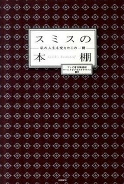 【中古】スミスの本棚 私の人生を