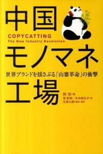 【中古】中国モノマネ工場 世界ブランドを揺さぶる「山寨革命」の衝撃 /日経BP/阿甘(単行本)