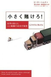 【中古】小さく賭けろ！ 世界を変えた人と組織の成功の秘密 /日経BP/ピ-タ-・シムズ（単行本）