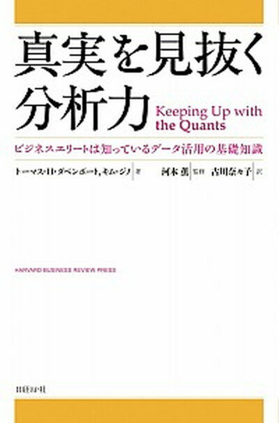 【中古】真実を見抜く分析力 ビジネスエリ-トは知っているデ-タ活用の基礎知識 /日経BP/トマス・H．ダヴェンポ-ト（単行本）