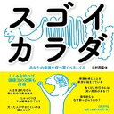 【中古】スゴイカラダ あなたの健康を保つ驚くべきしくみ /日経BP/北村昌陽(単行本)