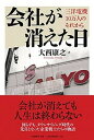 【中古】会社が消えた日 三洋電機10万人のそれから /日経BP/大西康之（単行本）