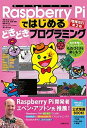 【中古】Raspberry Piではじめるどきどきプログラミング 自分専用のコンピュ-タ-でものづくりを楽しもう! 増補改訂第2版/日経BP/阿部和広(単行本)