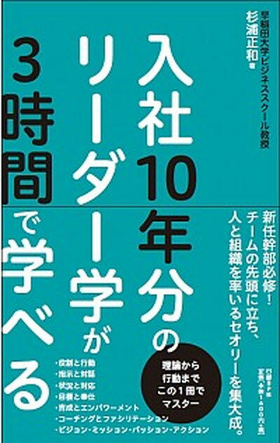 【中古】入社10年分のリーダー学が3時間で学べる 理論から行動までこの1冊でマスター /日経BP/杉浦正和（単行本）