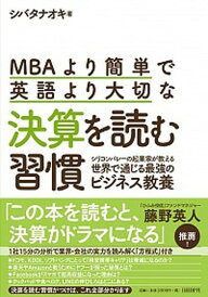 【中古】MBAより簡単で英語より大切な決算を読む習慣 シリコンバレーの起業家が教える世界で通じる最強のビ /日経BP/シバタナオキ(単行本)