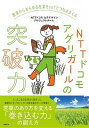 【中古】NTTドコモアグリガールの突破力 農業からあらゆる産業をIoTでつなぎまくる /日経BP/NTTドコモIoTデザインプロジェクトチ（単行本（ソフトカバー））