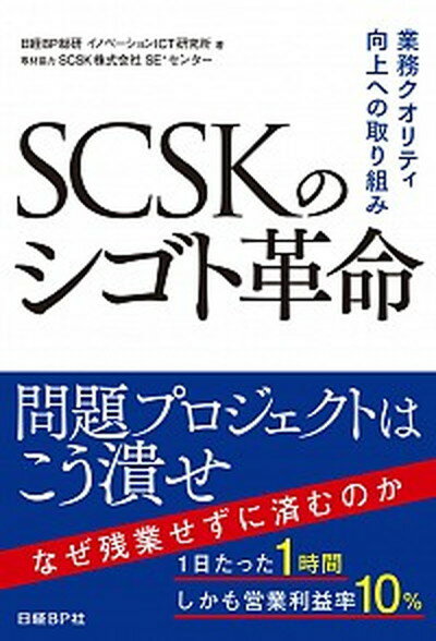 【中古】SCSKのシゴト革命 業務クオリティ向上への取