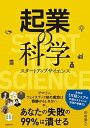 【中古】起業の科学 スタートアップサイエンス /日経BP/田所雅之(単行本)