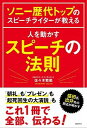 【中古】人を動かすスピーチの法則 ソニー歴代トップのスピーチライターが教える /日経BP/佐々木繁範(単行本)