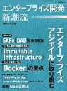 【中古】エンタ-プライズ開発新潮流 エンタ-プライズアジャイル/SAFe/DAD/Do /日経BP/日経コンピュ-タ編集部(単行本)