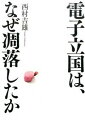 【中古】電子立国は、なぜ凋落したか /日経BP/西村吉雄(単行本)