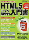 【中古】HTML5アプリ開発の入門書 /日経BP/日経ソフトウエア編集部(ムック)