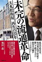 【中古】未完の流通革命 大丸松坂屋、再生の25年 /日経BP/奥田務（単行本）