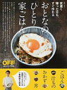 【中古】おとなの「ひとり家ごはん」 夜遅く帰った日も、すぐ作れる /日経BP/冨田唯介(単行本)