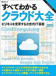 【中古】すべてわかるクラウド大全 2015 /日経BP/日経コンピュ-タ編集部（ムック）