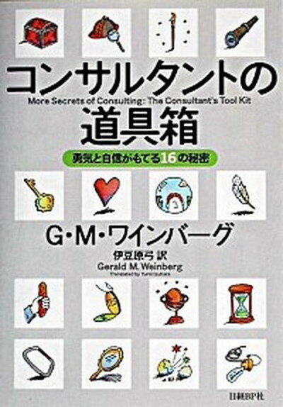 【中古】コンサルタントの道具箱 勇気と自信がもてる16の秘密 /日経BP/ジェラルド・M．ワインバ-グ 単行本 ソフトカバー 