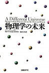 【中古】物理学の未来 /日経BP/ロバ-ト・B．ラフリン（単行本）