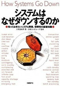 【中古】システムはなぜダウンするのか 知っておきたいシステム障害、信頼性の基礎知識 /日経BP/大和田尚孝（単行本）