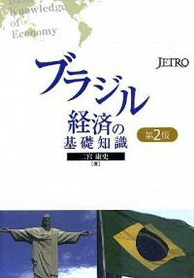 【中古】ブラジル経済の基礎知識 第2版/日本貿易振興機構/二宮康史（単行本）