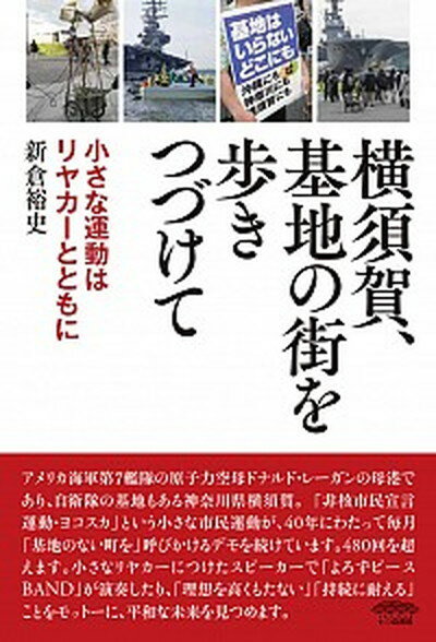 【中古】横須賀、基地の街を歩きつ