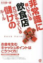 【中古】非常識に稼いでいる飲食店だけがやっている儲けのル-ル /ぱる出版/大久保一彦(単行本(ソフトカバー))