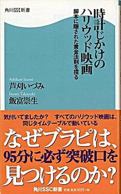 【中古】時計じかけのハリウッド映画 脚本に隠された黄金法則を探る /角川マガジンズ/芦刈いづみ（新書）