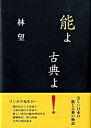 【中古】能よ古典よ! /檜書店/林望(単行本)