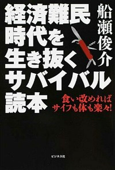 【中古】経済難民時代を生き抜くサバイバル読本 食い改めればサイフも体も楽々！ /ビジネス社/船瀬俊介（単行本）