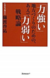 【中古】「力強い」地方づくりのための、あえて「力弱い」戦略論 /ベネッセコ-ポレ-ション/樋渡啓祐(単行本)