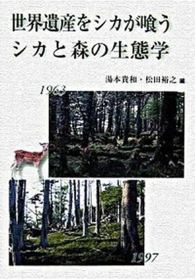 【中古】世界遺産をシカが喰うシカと森の生態学 /文一総合出版