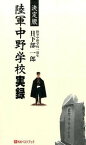 【中古】陸軍中野学校実録 決定版 /ベストブック/日下部一郎（新書）