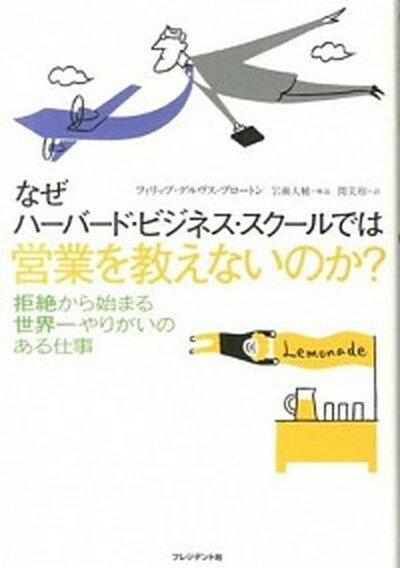 【中古】なぜハ-バ-ド・ビジネス・スク-ルでは営業を教えないのか？ /プレジデント社/フィリップ・デルヴス・ブロ-トン（単行本）