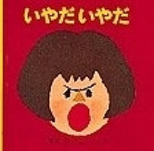 【中古】いやだいやだ /福音館書店/せなけいこ（単行本）