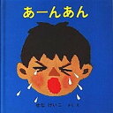 【中古】あ-んあん /福音館書店/せなけいこ（単行本）