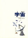 【中古】宇宙 そのひろがりをしろう /福音館書店/加古里子(大型本)