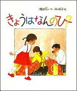 【中古】きょうはなんのひ? /福音館書店/瀬田貞二(大型本)