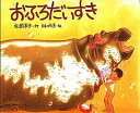 【中古】おふろだいすき /福音館書店/松岡享子(大型本)
