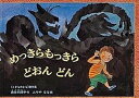 めっきらもっきらどおんどん /福音館書店/長谷川摂子（ハードカバー）