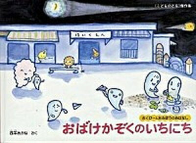 おばけかぞくのいちにち さくぴ-とたろぽうのおはなし /福音館書店/西平あかね（単行本）