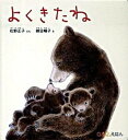 【中古】よくきたね /福音館書店/松野正子(単行本)
