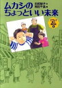 【中古】ムカシのちょっといい未来 /福音館書店/田部智子(単行本)(3)