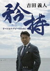 【中古】矜持 すべてはラグビーのために /ホ-ム社（千代田区）/吉田義人（単行本（ソフトカバー））