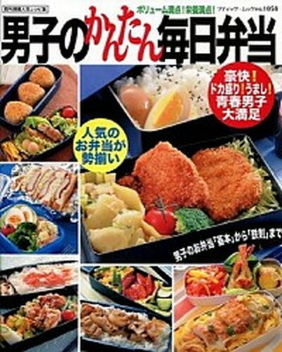 【中古】男子のかんたん毎日弁当 豪快！ドカ盛り！うまし！青春男子大満足！！/ブティック社（ムック）