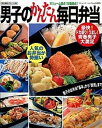 【中古】男子のかんたん毎日弁当 豪快！ドカ盛り！うまし！青春男子大満足！！/ブティック社（ムック）