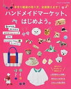 ハンドメイドマ-ケット、はじめよう。 手作り雑貨の売り方、全部教えます！ /ブティック社（ムック）