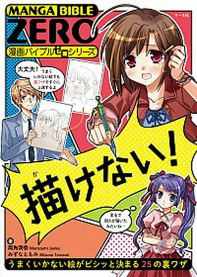 【中古】描けない うまくいかない絵がビシッと決まる25の裏ワザ /マ-ル社/両角潤香 単行本 ソフトカバー 