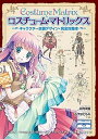 【中古】コスチュ-ム マトリックス キャラクタ-衣装デザイン 完全攻略本 /マ-ル社/両角潤香（単行本（ソフトカバー））