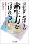 【中古】長生きしたけりゃ素生力をつけなさい 伝説のマスタ-ヒ-ラ-がすべてを語った! /マキノ出版/小林健(単行本(ソフトカバー)) 956円