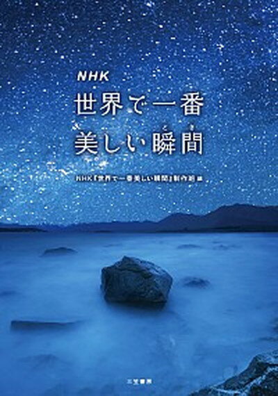 【中古】NHK世界で一番美しい瞬間 /三笠書房/日本放送協会（単行本）