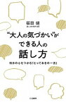 【中古】“大人の気づかい”ができる人の話し方 /三笠書房/福田健（単行本）